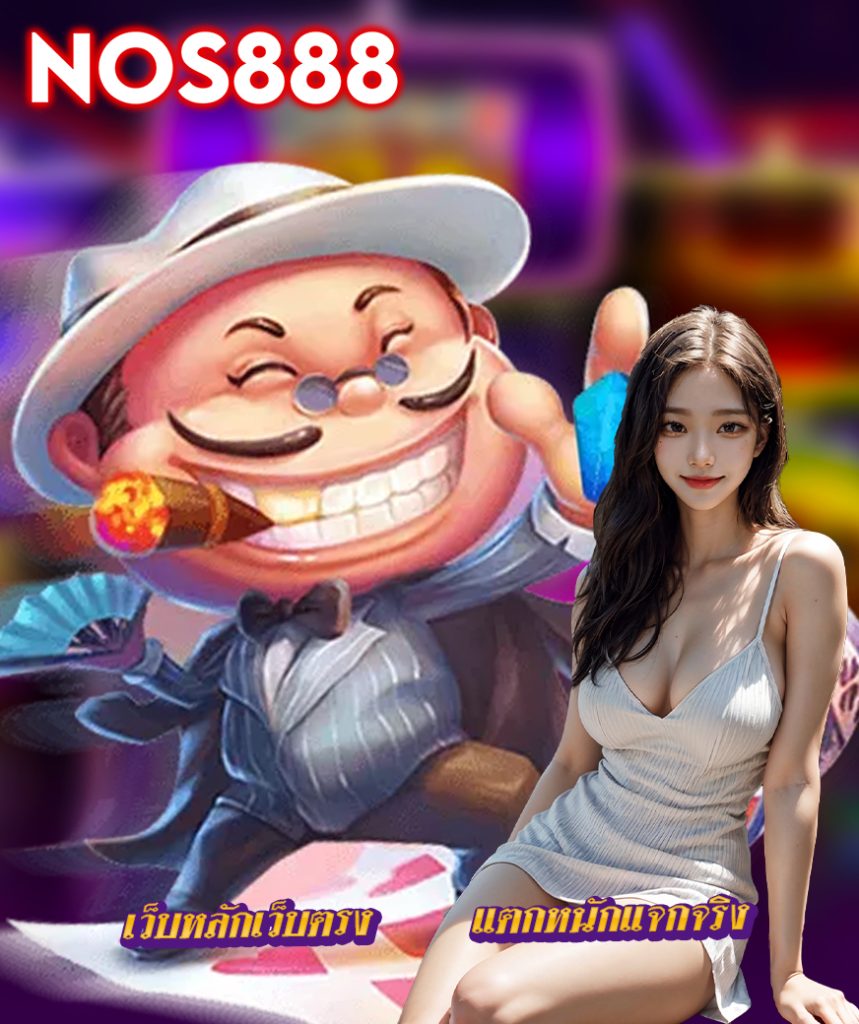 nos888 ทางเข้า