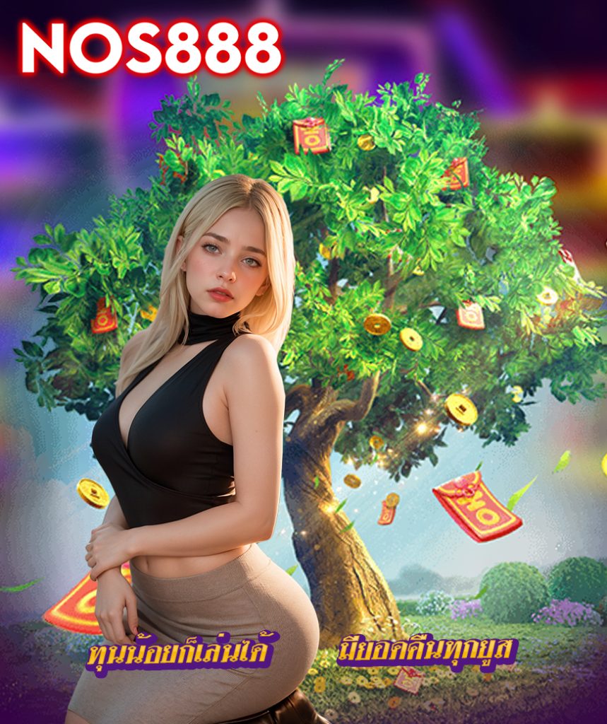 nos888 สมัครสมาชิก