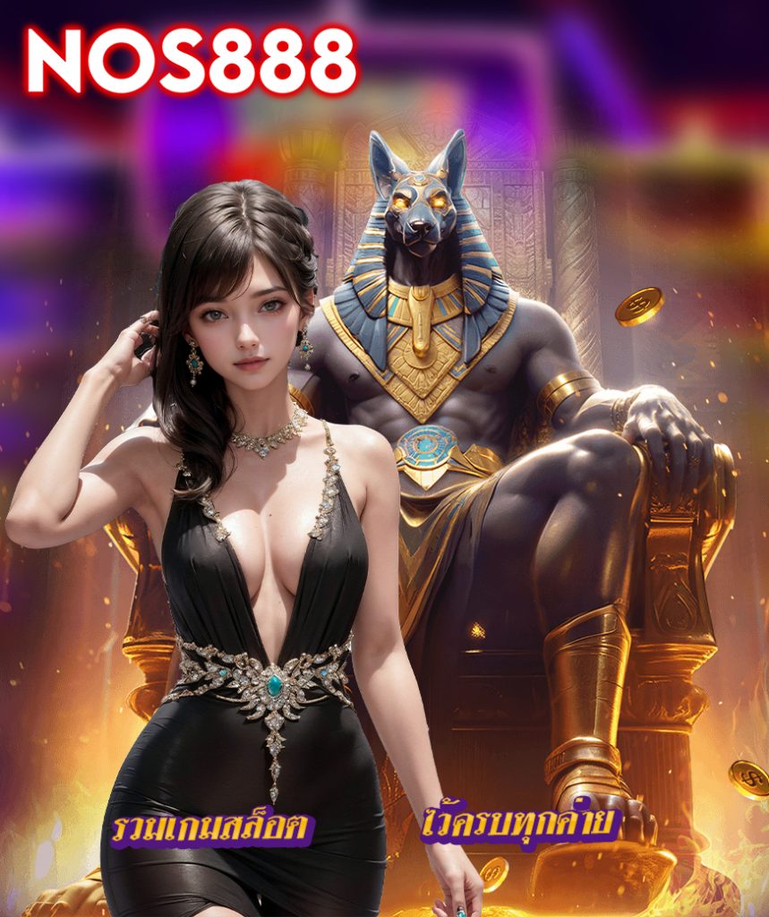 nos888 แจกเครดิตฟรี