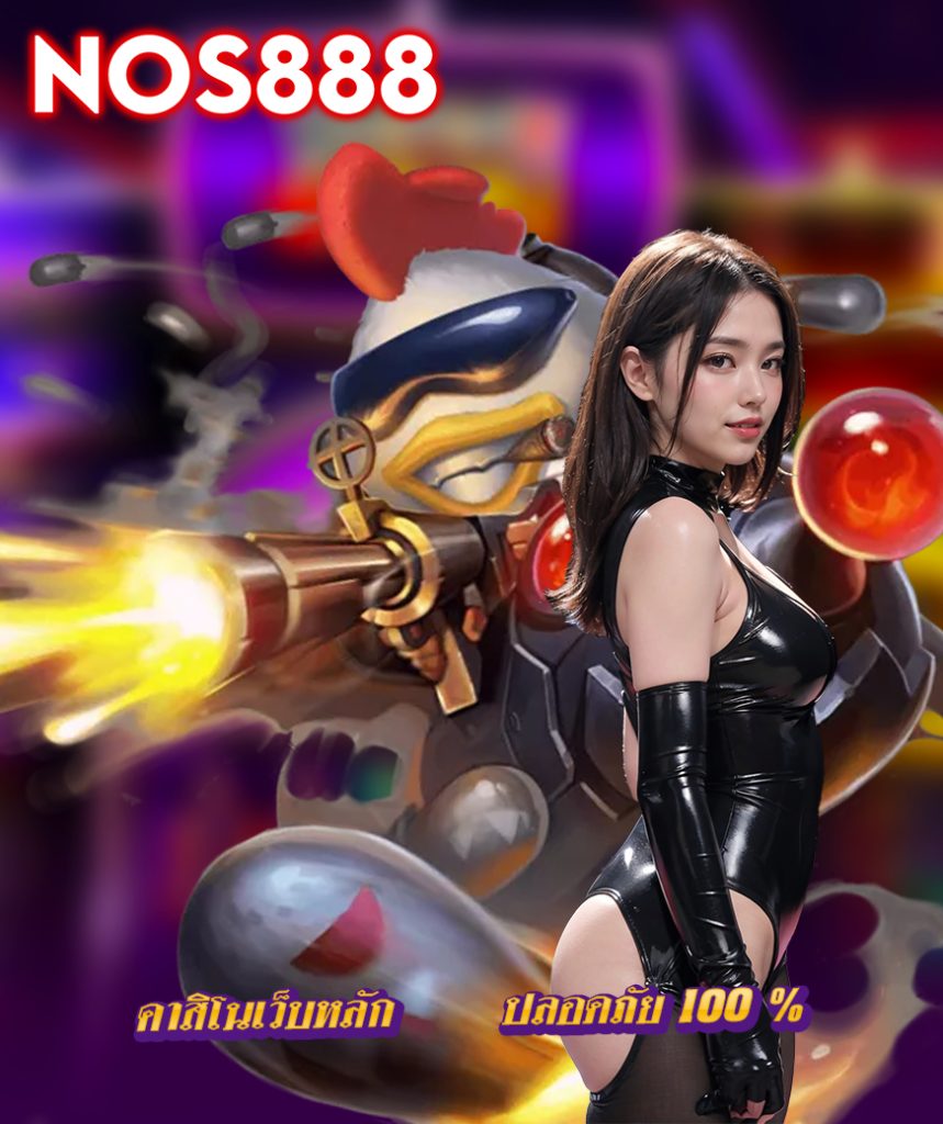 nos888 ไม่มีขั้นต่ำ